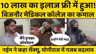 Bijnor Medical College में पहली बार हुआ ऐसा ऑपरेशन, सरकारी अस्पतालों पर सवाल उठाने वाले होंगे खामोश!