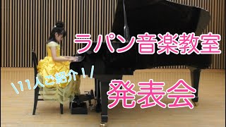 2020年ラパン音楽教室ミニ発表会【5歳】【小学生】【連弾】