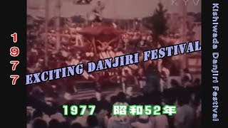 preview picture of video '昭和５２年 岸和田だんじり祭 ① Kishiwada Danjiri Festival 1977مهرجان مهرجان Danjiri نجاح باهر اليابان'