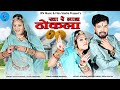 खा रे लाड़ा ढोकला - New Marwadi Vivha Song |Sarita kharwal, Salim Sekhwash| || Kha Re Lada D