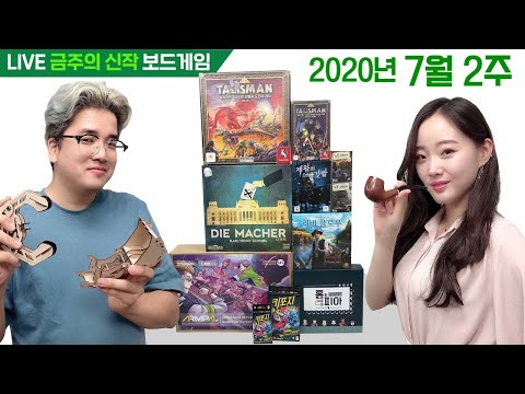 7월 2주 금주의 신작 보드게임