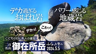 【登山】二百名山 御在所岳 こどもの日に大人の遠足! ガンガン上る岩道と根っこと遊ぶ尾根道と