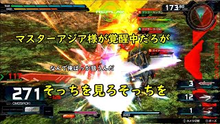 【マキオン】マスターアジア様が覚醒中だろが。そっちを見ろそっちを