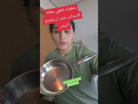 كيف تطبخ بالاينوكس دون ان يلتصق فيها الاكل