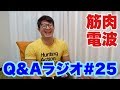 筋肉電波Q&Aラジオ#25