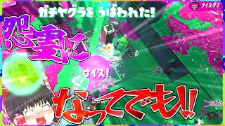 【スプラトゥーン2】ヤグラは私が怨霊になってでも進めてやんよ！！！！！(🦑2塗り目)【ゆっくり実況】