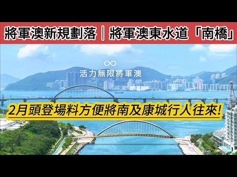 將軍澳東水道