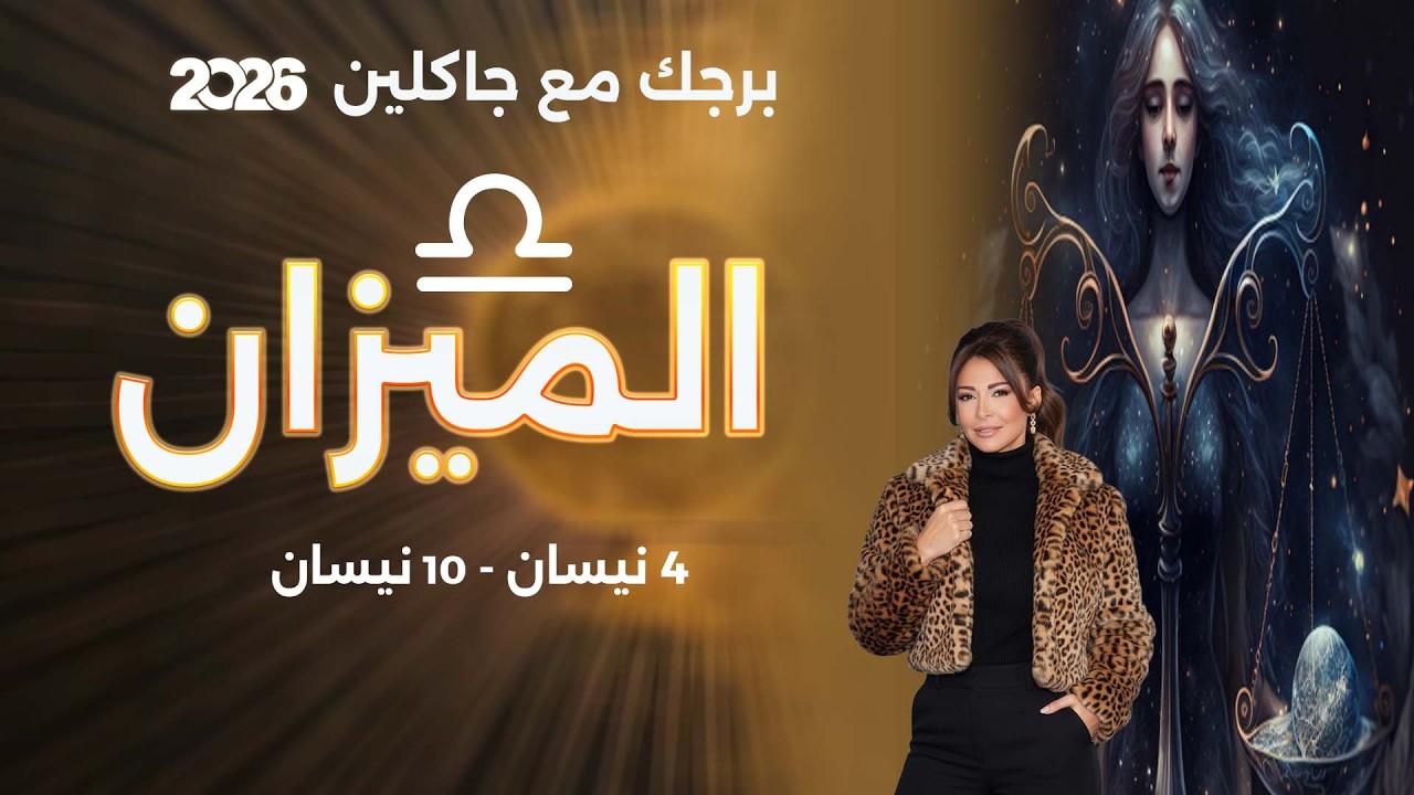 فيديو | برج الميزان | من ٤ الى ١٠ نيسان  ٢٠٢٦