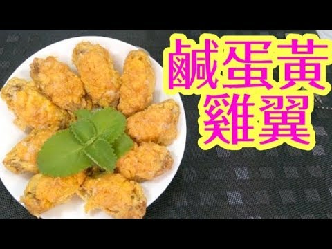 Air Fryer Salted Egg Yolk Chicken Wings