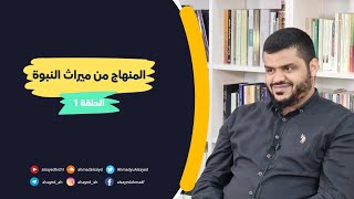صورة ميراث النبوة للجيل الصاعد