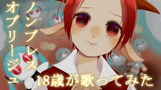 『だけど一つになれない教室で君と二人　手を繋いでいたいの』ここの部分がおかしいくらいに好き… - 【18歳が】ノンブレス・オブリージュ / ピノキオピー【歌ってみた】