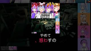 ネヴィペットで【MACHINE PARTY】 ねねちがうるさいwww #hololive #vtuber #常闇トワ #兎田ぺこら #桃鈴ねね #綺々羅々ヴィヴィ