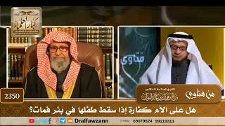 2350 - هل على الأم كفارة إذا سقط طفلها في بئر فمات؟