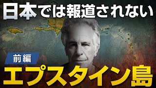 日本では全く報道されないエプスタイン島の真実〜前編〜