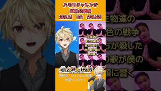 【#ハモリチャレンジ 】「虹色の戦争 /SEKAI NO OWARI」を歌ってみた #虹色の戦争 #新人vtuber #歌ってみた #ハモリ #sekainoowari #shorts