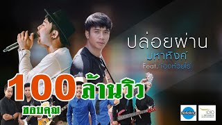 ปล่อยผ่าน – เอ มหาหิงค์ Feat. ก้อง ห้วยไร่