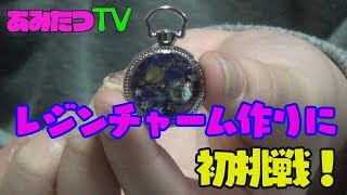 【ダイソー】【ハンドメイド】あみのすけレジン初体験！【レジン】【プレゼント企画２－４】