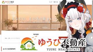 【ゆうひ不動産】この不動産サイト、何かがおかしイ【にじさんじ/レヴィ・エリファ】