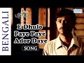 E Dhulo Paye Paye Ador Daye Egaro Shankar Chakraborty Hit Bangla Songs