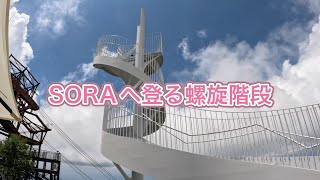 【SORA terrace】SORAへ登る螺旋階段に行ってきたよ！