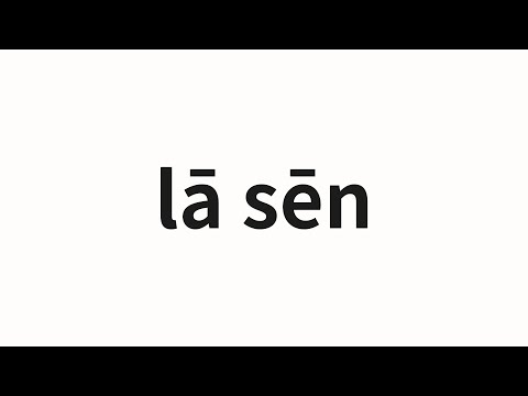 How to pronounce lā sēn | 拉森 (Larson in Chinese)