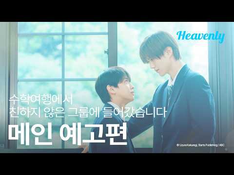 수학여행 첫날 엄청난 일이 벌어졌습니다 | #수학여행에서친하지않은그룹에들어갔습니다 메인 티저 | 헤븐리 예고편