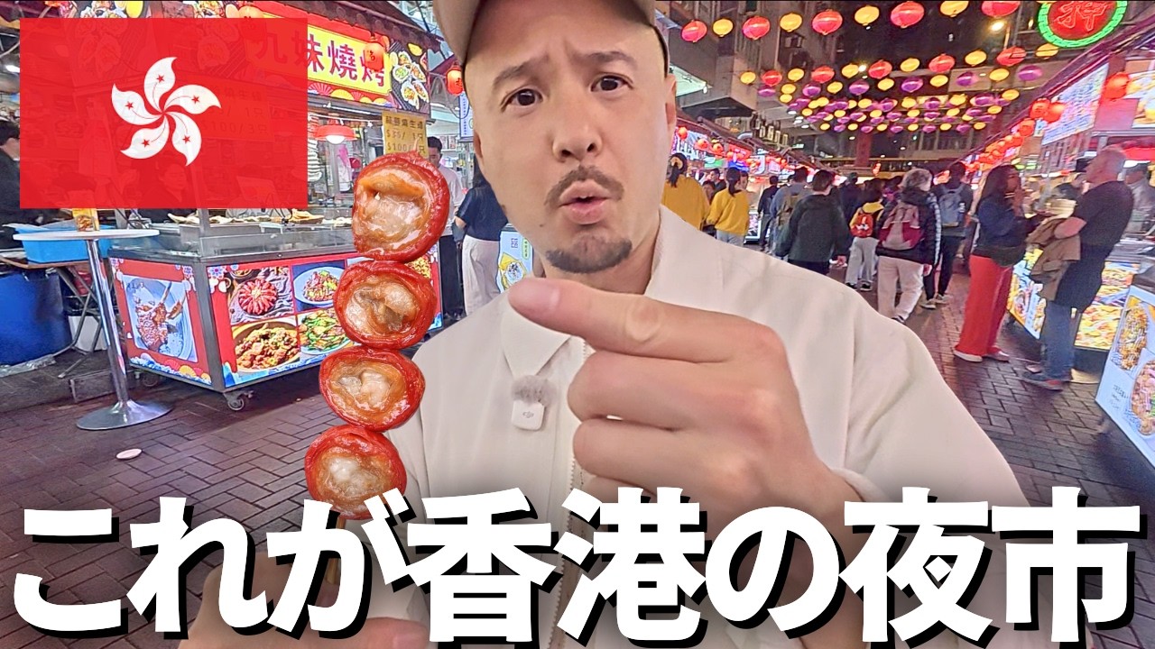 香港の夜はこんな感じです。正直ナメてた…最大級の夜市が想像以上でした。【香港ひとり旅】