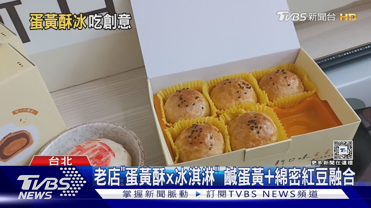 古早味夏日商機！　「蛋黃酥、鹼粽、麵茶」都變冰