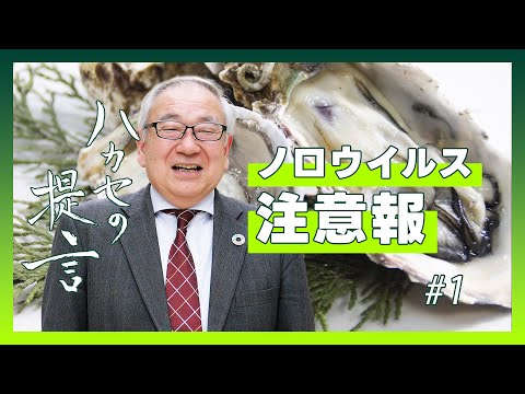 【ハカセの提言】ノロウイルス猛威！それでも生牡蠣を食べたい時は ~ 冬の食中毒アラート #1【五十君 靜信 センター長（食品安全研究センター）】