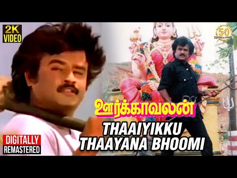 Oorkavalan Tamil Movie Songs | Thaaiyikku Thaayana Bhoomi Video Song | Rajinikanth | Radhika