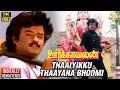 Oorkavalan Tamil Movie Songs Thaaiyikku Thaayana Bhoomi Video Song Rajinikanth Radhika