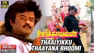 Oorkavalan Tamil Movie Songs  Thaaiyikku Thaayana 