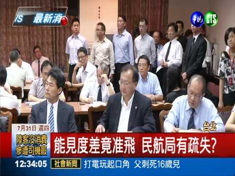 民航局疏失致復興空難? 立委質疑