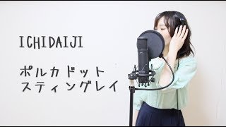 Download lagu 【女性が歌う - 涼香ver.】ICHIDAIJI - ポルカドットスティングレイ mp3
