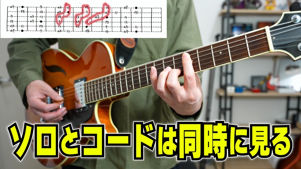 単音ソロ中にコードを入れるときの頭の中