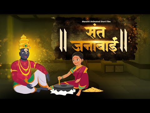 संत जनाबाई | पंढरपूर वारी स्पेशल | मराठी संत कथा | मराठी कथा