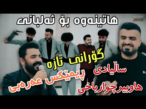 Yadgar Xalid { Remixy Taza u Taybat } Salyadi Hawbir4baxi 17/11/2022 Music Ata Majid