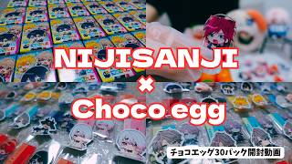 五月病を推しグッズで乗り越えるオタク。【チョコエッグ30パック開封】にじさんじ
