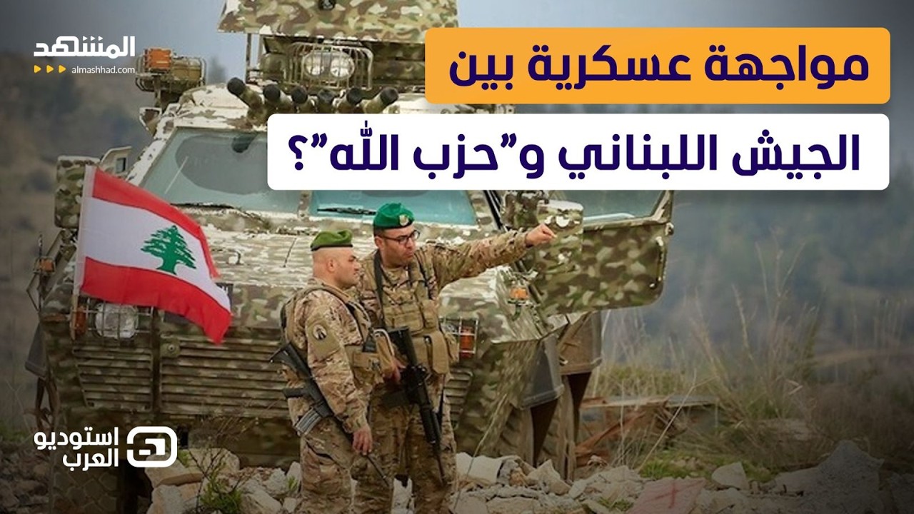 تحركات مفاجئة للجيش اللبناني.. ومواجهة بين لبناني وإسرائيلي على الهواء! - است?