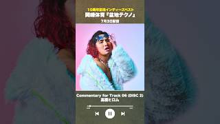 #盆地テクノ一足先に聴いてみた #著名人コメント18/24