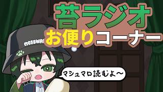 【雑談 】苔ラジオ　お便りコーナー#VTuber
