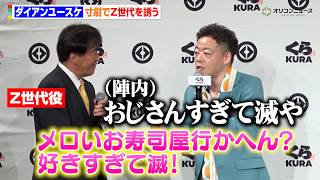 ダイアン・ユースケ、“お誘い”寸劇でZ世代を誘うもタジタジ