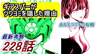 【ワンパンマン】「228話」感想・考察（ギアスパーがツクヨミを隠した考えられる理由　すべてがフブキの知略か　サイコスはいつから洗脳されていたのか　タツマキもマッコイもすべてわかっている）