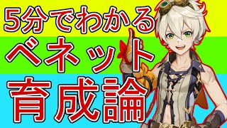 【原神】ベネットは育成コスパもよくて、サポート性能も最強！最低限育成に必要なことを解説します。