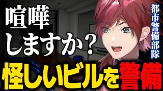 【巡怪警備】夜のオフィスビルを警備する都市警備部隊のローレンさん【ローレン ホラゲー にじさんじ 切り抜き】