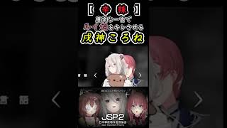 【辛辣】唐突な一言でルイ姐をキレさせるころさん