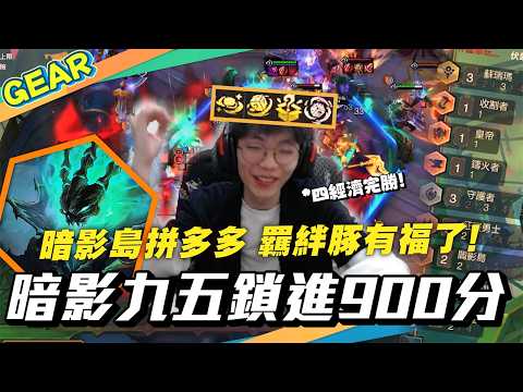 Gear | 我們是高貴的暗影島大人！豪華羈絆頂級質量有錢就行！無腦經濟海克斯是這版的答案！？