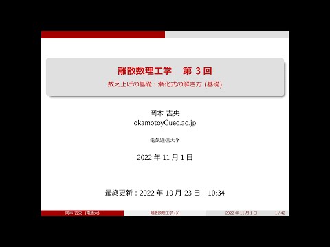 Ⅰ類（情報系） 離散数理工学 (第3回) 数え上げの基礎：漸化式の解き方 (基礎) 2022年11月1日