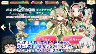 「ゆっくりマギレコ実況」15ページ目　新たなピックアップ！みとを狙ってガチャの時間！