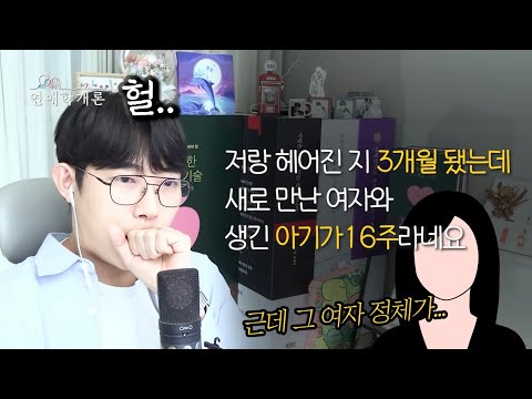 저랑 헤어진 지 세 달 됐는데, 새로 만난 여자와 생긴 아기가